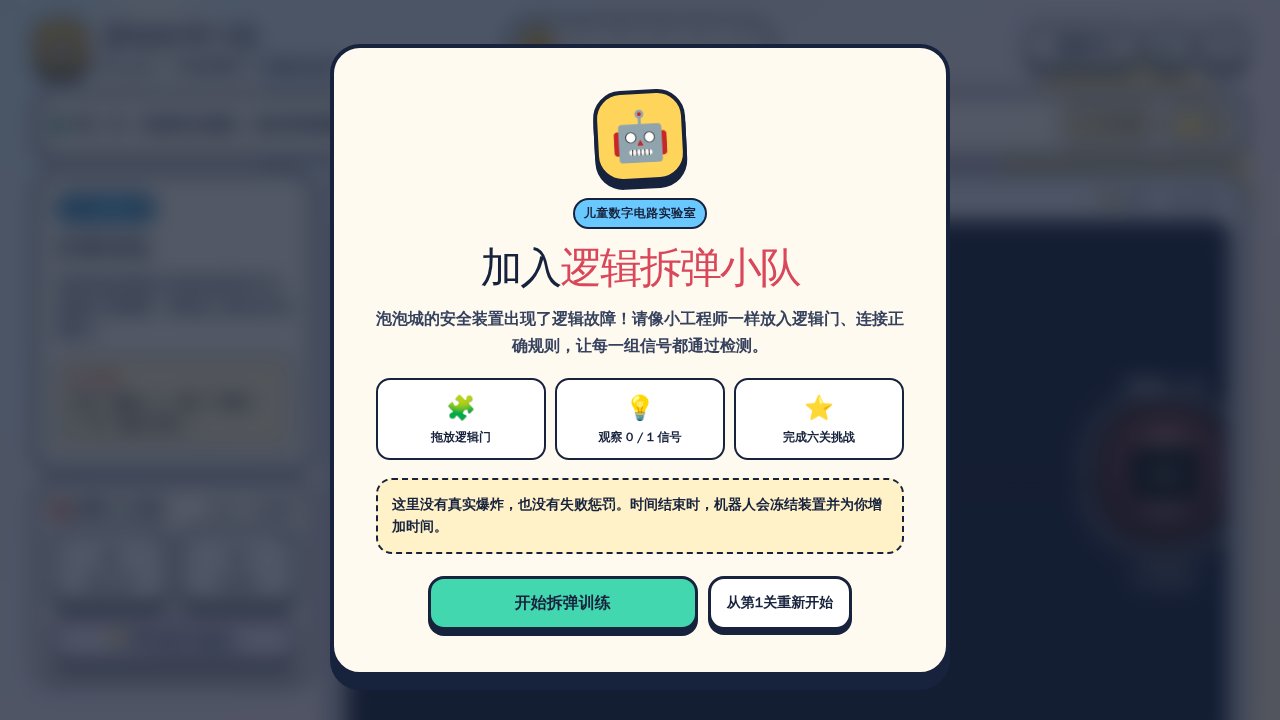 逻辑拆弹小队｜儿童数字电路闯关 截图