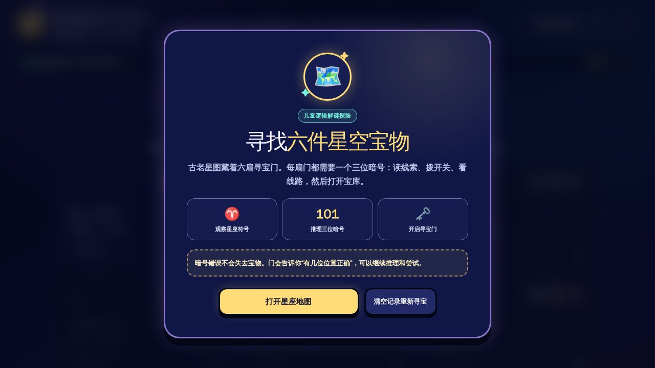 星座暗号寻宝门｜三位星图密码游戏 截图